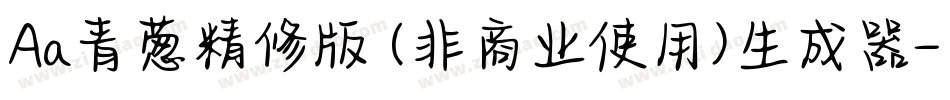 Aa青葱精修版 (非商业使用)生成器字体转换